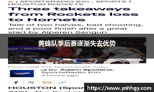 黄蜂队季后赛逐渐失去优势