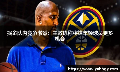 掘金队内竞争激烈：主教练称将给年轻球员更多机会
