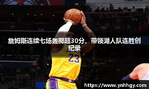 詹姆斯连续七场轰掷超30分，带领湖人队连胜创纪录