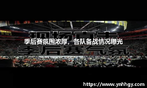 季后赛氛围浓厚，各队备战情况曝光