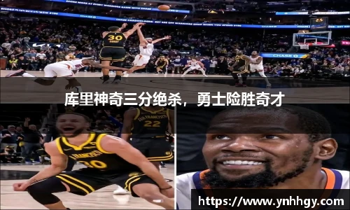库里神奇三分绝杀，勇士险胜奇才