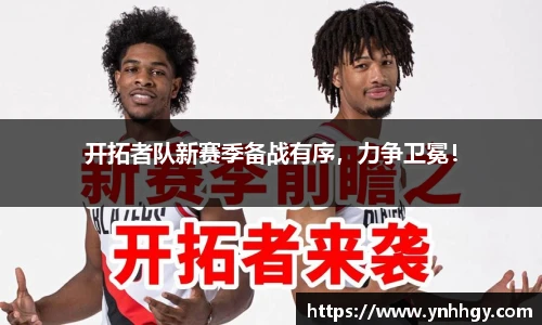 开拓者队新赛季备战有序，力争卫冕！