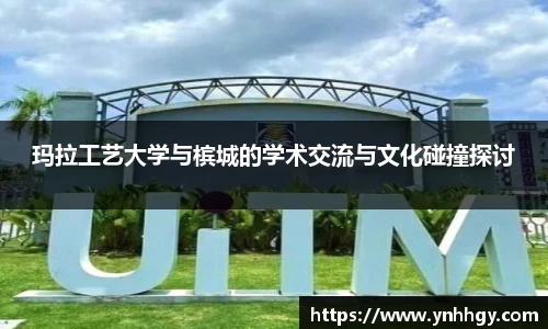 玛拉工艺大学与槟城的学术交流与文化碰撞探讨