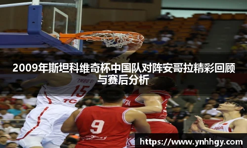 2009年斯坦科维奇杯中国队对阵安哥拉精彩回顾与赛后分析