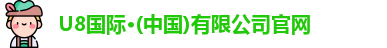 U8国际